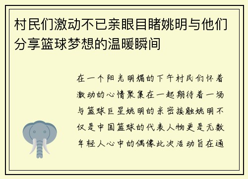 村民们激动不已亲眼目睹姚明与他们分享篮球梦想的温暖瞬间