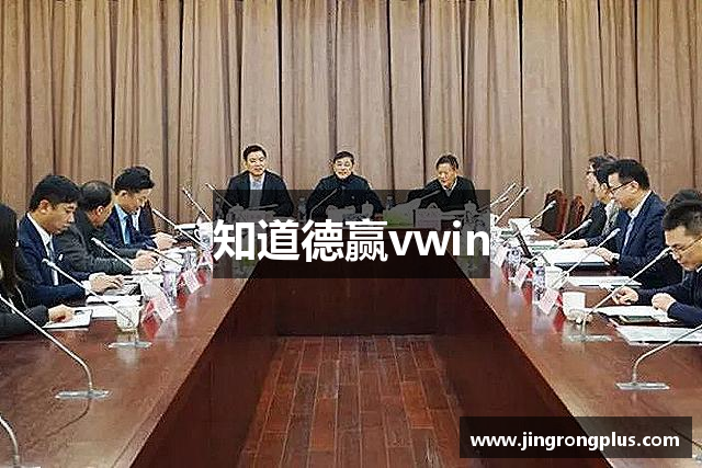 知道德赢vwin